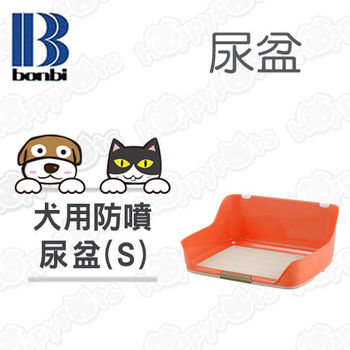 【日本Bonbi 】犬用防噴尿盆 (橙色)/S
