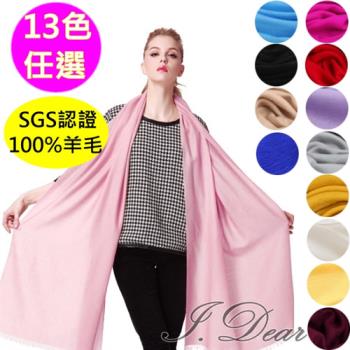 【I.Dear】100%澳洲羊毛80支紗超大規格素色保暖圍巾披肩(13色)