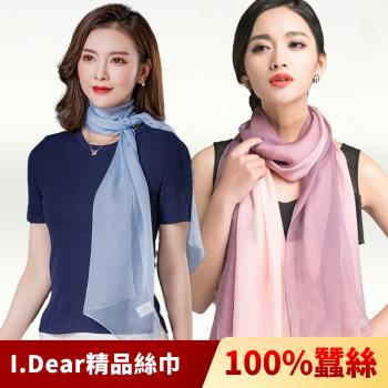 【I.Dear】100%蠶絲頂級真絲素色漸層披肩/絲巾(23色)預購
