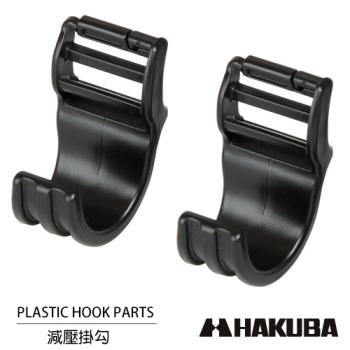 HAKUBA 日本 PLASTIC HOOK PARTS 雙肩背包專用 相機 減壓掛勾
