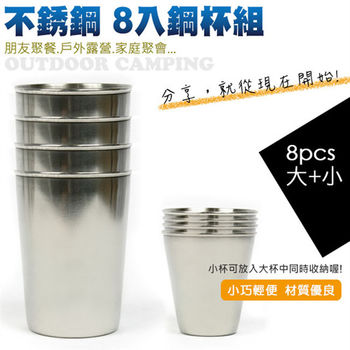 【迪伯特DIBOTE】攜帶式不鏽鋼杯 環保杯 8入組(小杯+大杯)
