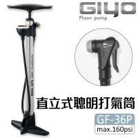【GIYO】高壓打氣筒(GF-36P)美/法嘴