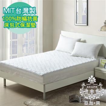 【AGAPE亞加‧貝】《MIT台灣製-100%防蹣抗菌床包式保潔墊》雙人加大6x6.2尺 180x186公分(SGS國際認證)