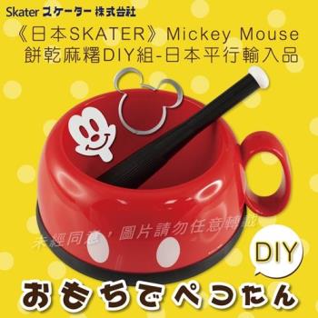 《SKATER》Mickey Mouse 米奇餅乾麻糬DIY組