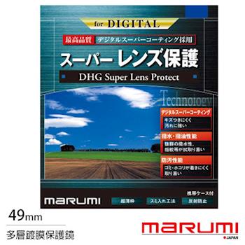 送拭鏡布~ Marumi DHG Super 49mm 多層鍍膜 保護鏡(薄框)(公司貨)