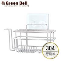 【GREEN BELL綠貝】304不鏽鋼抗鏽無痕牙膏牙刷架