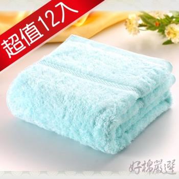 【好棉嚴選】台灣製卡洛兔甘撚系素色款 蓬鬆加厚吸水 純棉毛巾12入組(藍)