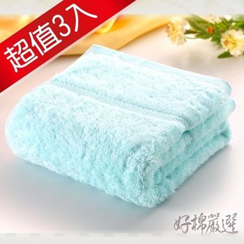 【好棉嚴選】台灣製卡洛兔甘撚系素色款 蓬鬆加厚吸水 純棉毛巾3入組(藍)