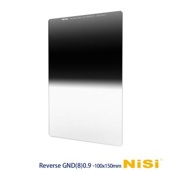 NiSi 耐司 Reverse GND(8)0.9  反向軟式方型漸層減光鏡100x150 mm(公司貨)
