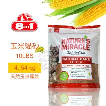 8in1自然奇蹟-酵素環保玉米貓砂/10LBS