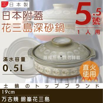 【萬古燒】Ginpo銀峰花三島耐熱砂鍋-5.5號(適用1人)-日本製 (40902)