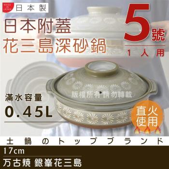 【萬古燒】Ginpo銀峰花三島耐熱砂鍋-5號(適用1人)-日本製 (40901)