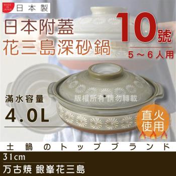 【萬古燒】Ginpo銀峰花三島耐熱砂鍋-10號(適用5-6人)-日本製 (40908)