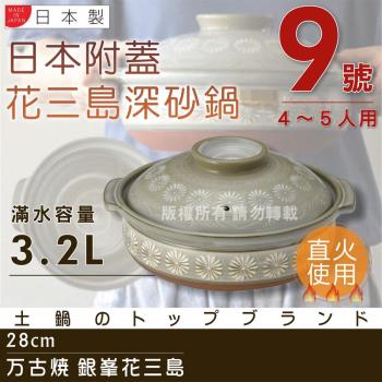 【萬古燒】Ginpo銀峰花三島耐熱砂鍋-9號(適用4-5人)-日本製 (40907)