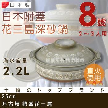 【萬古燒】Ginpo銀峰花三島耐熱砂鍋-8號(適用2-3人)-日本製 (40906)