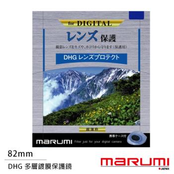 送拭鏡布~ Marumi DHG 82mm 多層鍍膜保護鏡(薄框)(公司貨)