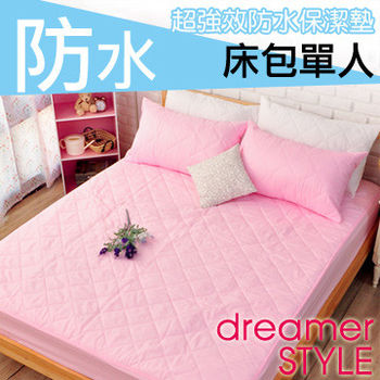 【dreamer STYLE】100%防水保潔墊(粉色床包單人)