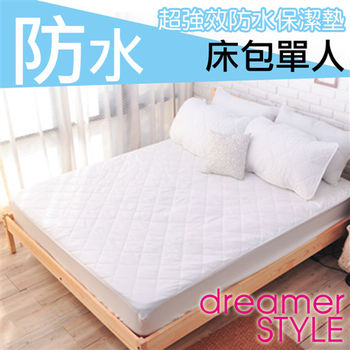 【dreamer STYLE】100%防水保潔墊(床包單人)