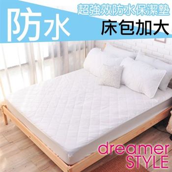 【dreamer STYLE】100%防水保潔墊(床包加大)