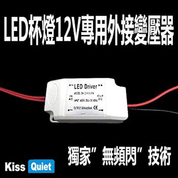 《Kiss Quiet》 無頻閃LED MR16杯燈110V或220V轉12V專用電源驅動器-1入