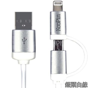 Koopin iPhone /Micro USB 二合一高速2.1A傳輸充電線(1.5M)-銀頭白線
