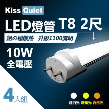 《Kiss Quiet》 安規認證T8 2尺LED燈管10W功耗(白光/黄光/自然光)-4入