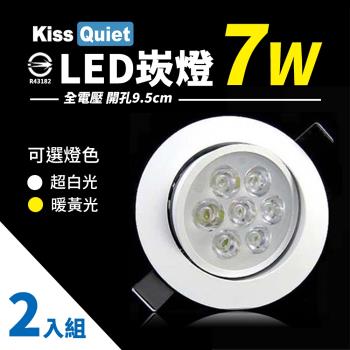 《Kiss Quiet》 (白光/黄光)9W亮度LED小投射燈 7W功耗700流明95mm開孔(可調角度)-2入