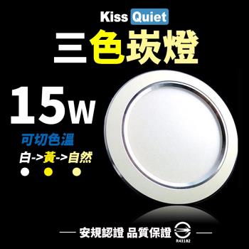 《Kiss Quiet》 高級感-昇級15W可切/三色崁燈/LED嵌燈15公分崁孔/全電壓含變壓器-1入