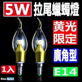 《Kiss Quiet》 安規5W LED拉尾蠟燭燈(黄光限定),全電壓燈泡-1入
