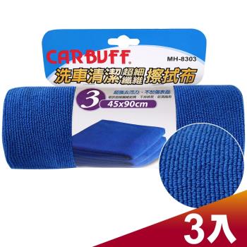 CARBUFF 車痴#3洗車清潔擦拭布(3入) 45*90cm MH-8303