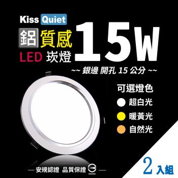 《Kiss Quiet》 高質感-白光/自然光/黄光15W功耗 LED崁燈 15公分崁孔含變壓器 -2入
