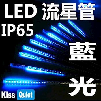 《Kiss Quiet》 IP65防水 110V專用 LED流星管(藍光雙面) 60cm-1入
