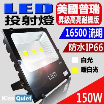 《Kiss Quiet》 質感黑(白光/黄光)150W LED投射燈,防水全電壓-1入