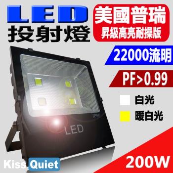 Kiss Quiet - 質感黑(白光限定)200W LED投射燈,防水全電壓投射燈,探照燈-1入