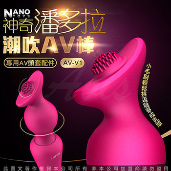 香港NANO 神奇潘多拉 AV按摩棒專用配件-V1 小毛刷