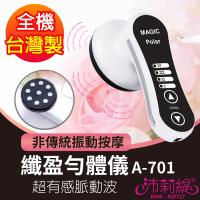 【沛莉緹Panatec】纖盈勻體儀 A-701G
