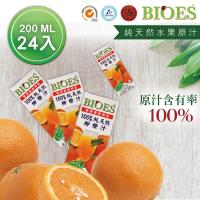【囍瑞 BIOES】 隨身瓶純天然柳橙原汁 一箱(200ml-24瓶)