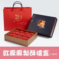 【億達食品】紅鳳鳳梨酥禮盒-榮獲2011府城十大伴手禮(五盒)