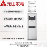 元山 立式桶裝飲水機 YS-8200BWSIB