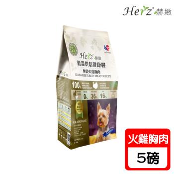 Herz赫緻 低溫烘焙健康狗糧-無穀低敏火雞胸肉-5磅 X 1包