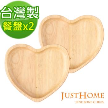 【Just Home】台灣製愛心造型橡膠原木餐盤2件組(愛心x2個)