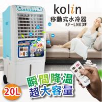 Kolin歌林 20公升移動式水冷器 KF-LN03W / 負離子 / 可拆式水箱 / 風速選擇