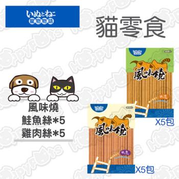 【寵物物語】風味燒-鮭魚絲x5+雞肉絲x5(10包超值組)-犬/貓零食