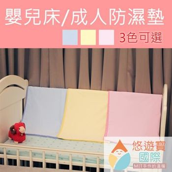 【悠遊寶國際-MIT手作的溫柔】嬰兒床防濕尿墊(M尺寸 70cm-90cm)