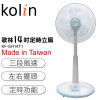 限量特賣下殺↘Kolin歌林 14吋 定時涼風立扇台灣製造 KF-SH14T1