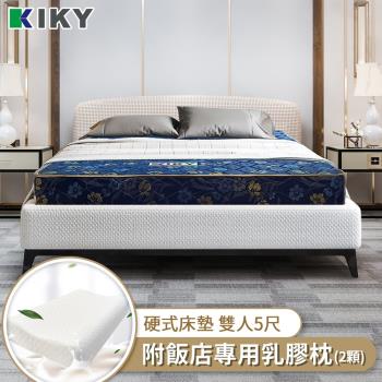 KIKY 莫妮卡藍鑽蓆面硬式彈簧床墊-雙人5尺（搭配飯店專用乳膠枕２顆）