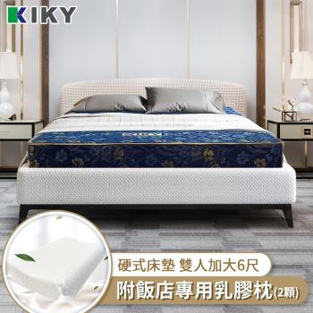KIKY 莫妮卡藍鑽蓆面硬式彈簧床墊-雙人加大6尺（搭配飯店專用乳膠枕２顆）