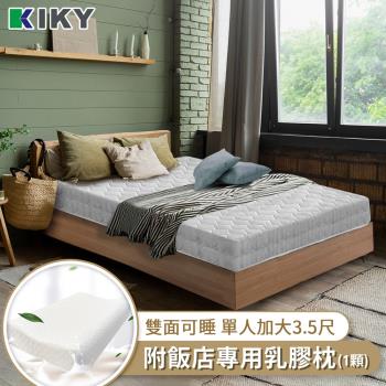 KIKY 艾咪高碳鋼舒眠型彈簧床墊-單人加大3.5尺（搭配飯店專用乳膠枕１顆）