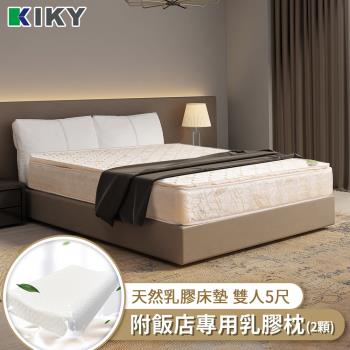 KIKY 仙蒂天然乳膠獨立筒床墊-雙人5尺（搭配飯店專用乳膠枕２顆）