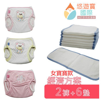 悠遊寶國際 環保布尿布經濟組 女寶寶(2褲+6墊)MIT台灣精製
